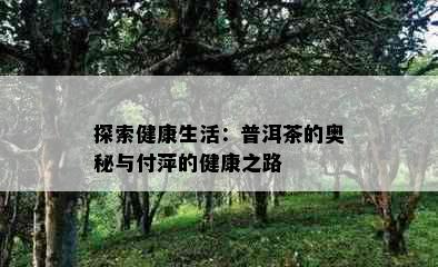 探索健康生活：普洱茶的奥秘与付萍的健康之路