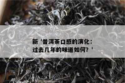 新 '普洱茶口感的演化：过去几年的味道如何？'