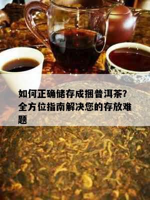 如何正确储存成捆普洱茶？全方位指南解决您的存放难题