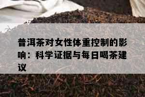 普洱茶对女性体重控制的影响：科学证据与每日喝茶建议