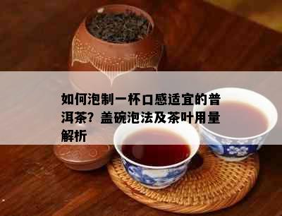 如何泡制一杯口感适宜的普洱茶？盖碗泡法及茶叶用量解析