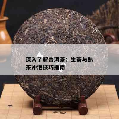 深入了解普洱茶：生茶与熟茶冲泡技巧指南