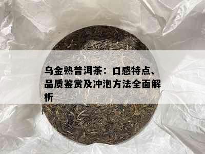 乌金熟普洱茶：口感特点、品质鉴赏及冲泡方法全面解析