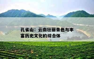 孔雀山：云南壮丽景色与丰富历史文化的综合体