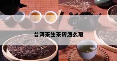 普洱茶生茶砖怎么取