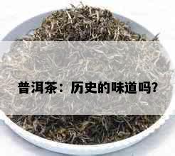 普洱茶：历史的味道吗？