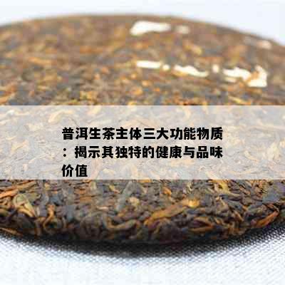 普洱生茶主体三大功能物质：揭示其独特的健康与品味价值