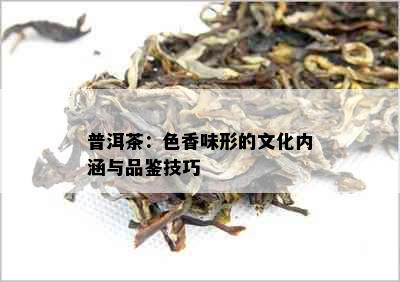 普洱茶：色香味形的文化内涵与品鉴技巧