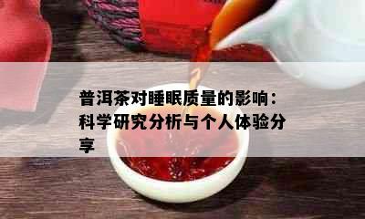 普洱茶对睡眠质量的影响：科学研究分析与个人体验分享