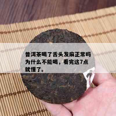 普洱茶喝了舌头发麻正常吗为什么不能喝，看完这7点就懂了。