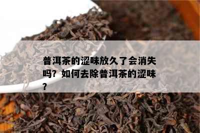 普洱茶的涩味放久了会消失吗？如何去除普洱茶的涩味？