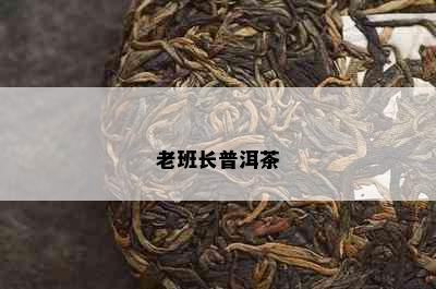 老班长普洱茶