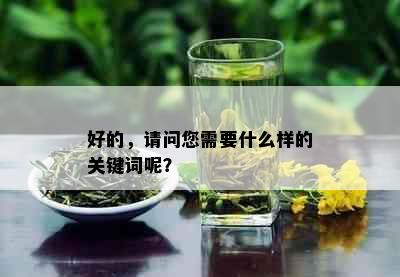 好的，请问您需要什么样的关键词呢？