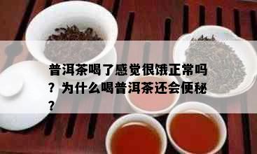 普洱茶喝了感觉很饿正常吗？为什么喝普洱茶还会便秘？