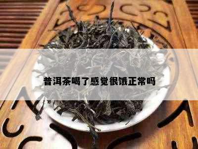 普洱茶喝了感觉很饿正常吗