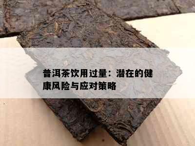 普洱茶饮用过量：潜在的健康风险与应对策略