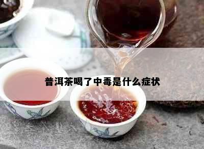 普洱茶喝了中是什么症状