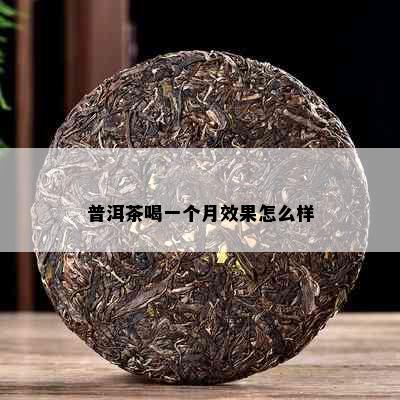 普洱茶喝一个月效果怎么样