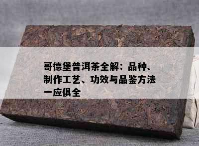 哥德堡普洱茶全解：品种、制作工艺、功效与品鉴方法一应俱全