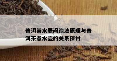 普洱茶水壶闷泡法原理与普洱茶煮水壶的关系探讨