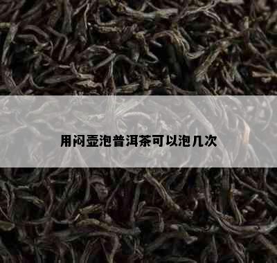 用闷壶泡普洱茶可以泡几次