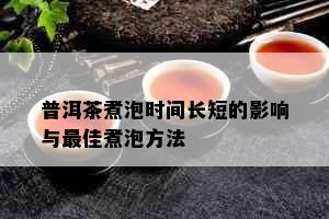 普洱茶煮泡时间长短的影响与更佳煮泡方法