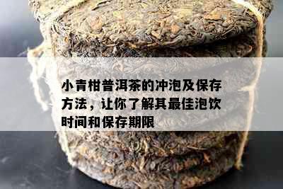 小青柑普洱茶的冲泡及保存方法，让你了解其更佳泡饮时间和保存期限