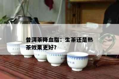 普洱茶降血脂：生茶还是熟茶效果更好？