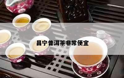 昌宁普洱茶非常便宜