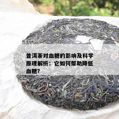 普洱茶对血糖的影响及科学原理解析：它如何帮助降低血糖？