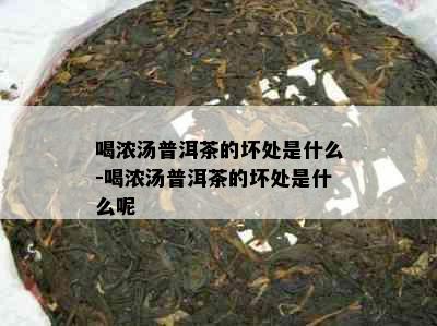 喝浓汤普洱茶的坏处是什么-喝浓汤普洱茶的坏处是什么呢