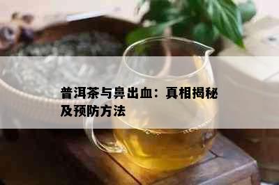 普洱茶与鼻出血：真相揭秘及预防方法