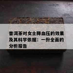 普洱茶对女士降血压的效果及其科学依据：一份全面的分析报告