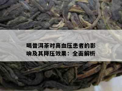 喝普洱茶对高血压患者的影响及其降压效果：全面解析