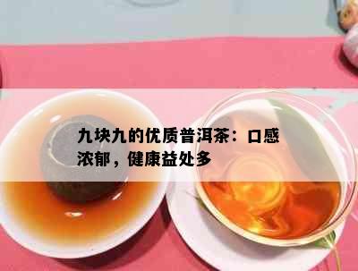 九块九的优质普洱茶：口感浓郁，健康益处多