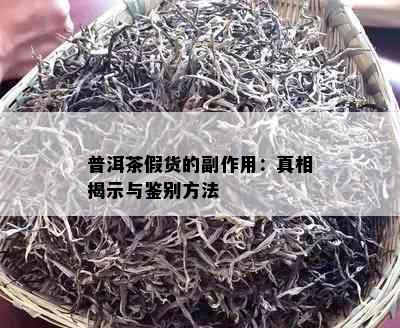 普洱茶假货的副作用：真相揭示与鉴别方法