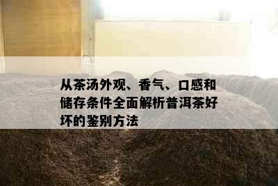 从茶汤外观、香气、口感和储存条件全面解析普洱茶好坏的鉴别方法