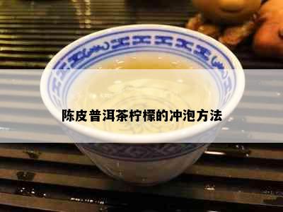 陈皮普洱茶柠檬的冲泡方法