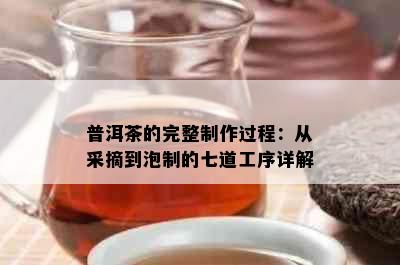 普洱茶的完整制作过程：从采摘到泡制的七道工序详解