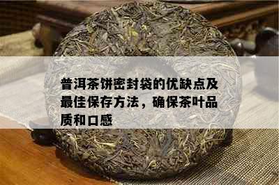 普洱茶饼密封袋的优缺点及更佳保存方法，确保茶叶品质和口感