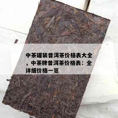 中茶罐装普洱茶价格表大全，中茶牌普洱茶价格表：全详细价格一览