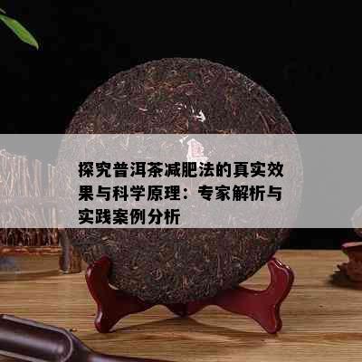 探究普洱茶减肥法的真实效果与科学原理：专家解析与实践案例分析