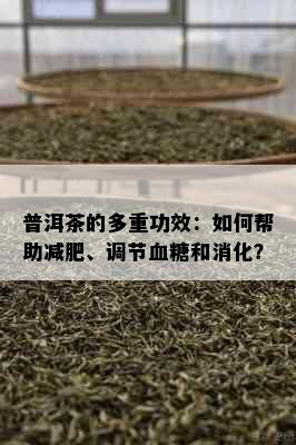 普洱茶的多重功效：如何帮助减肥、调节血糖和消化？