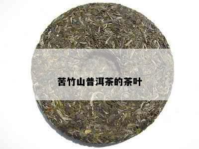 苦竹山普洱茶的茶叶