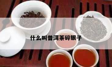 什么叫普洱茶碎银子