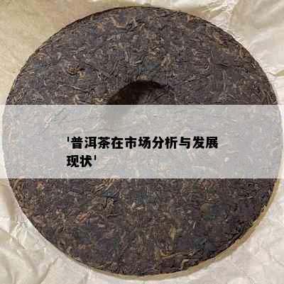 '普洱茶在市场分析与发展现状'