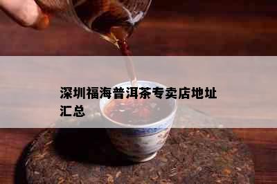 深圳福海普洱茶专卖店地址汇总