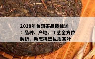 2018年普洱茶品质综述：品种、产地、工艺全方位解析，助您挑选优质茶叶