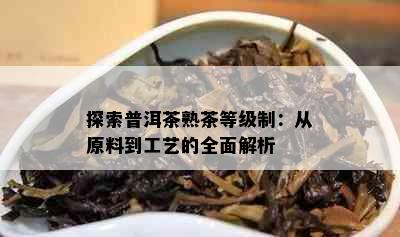 探索普洱茶熟茶等级制：从原料到工艺的全面解析