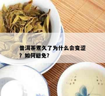 普洱茶煮久了为什么会变涩？如何避免？